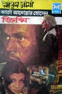 ৪৭. প্রফেসর ওয়াই ৪ বিপদের মাঝে
