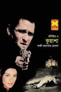 ৪৮. প্রফেসর ওয়াই ৫ আবার একত্রে
