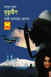 ৫৫. মরণ ছোবল ১