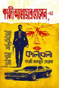 ৫৬. মরণ ছোবল ২