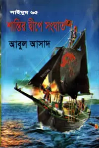 ৬৫. শান্তির দ্বীপে সংঘাত
