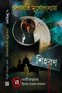 ৭ শিহরণ