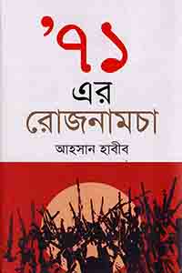 ৭১ এর রোজনামচা