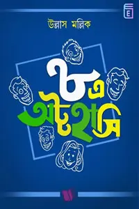 ৮এ অট্টহাসি