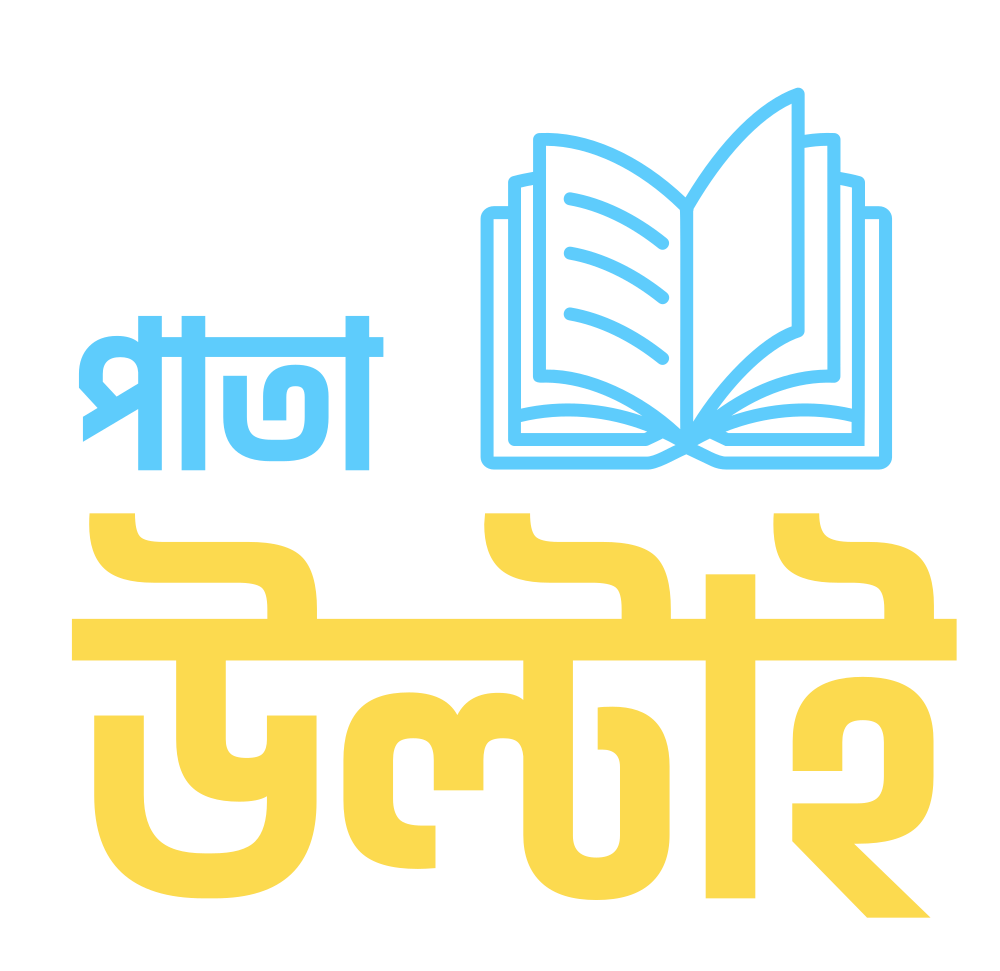 পাতা উল্টাই - Pata Ultai