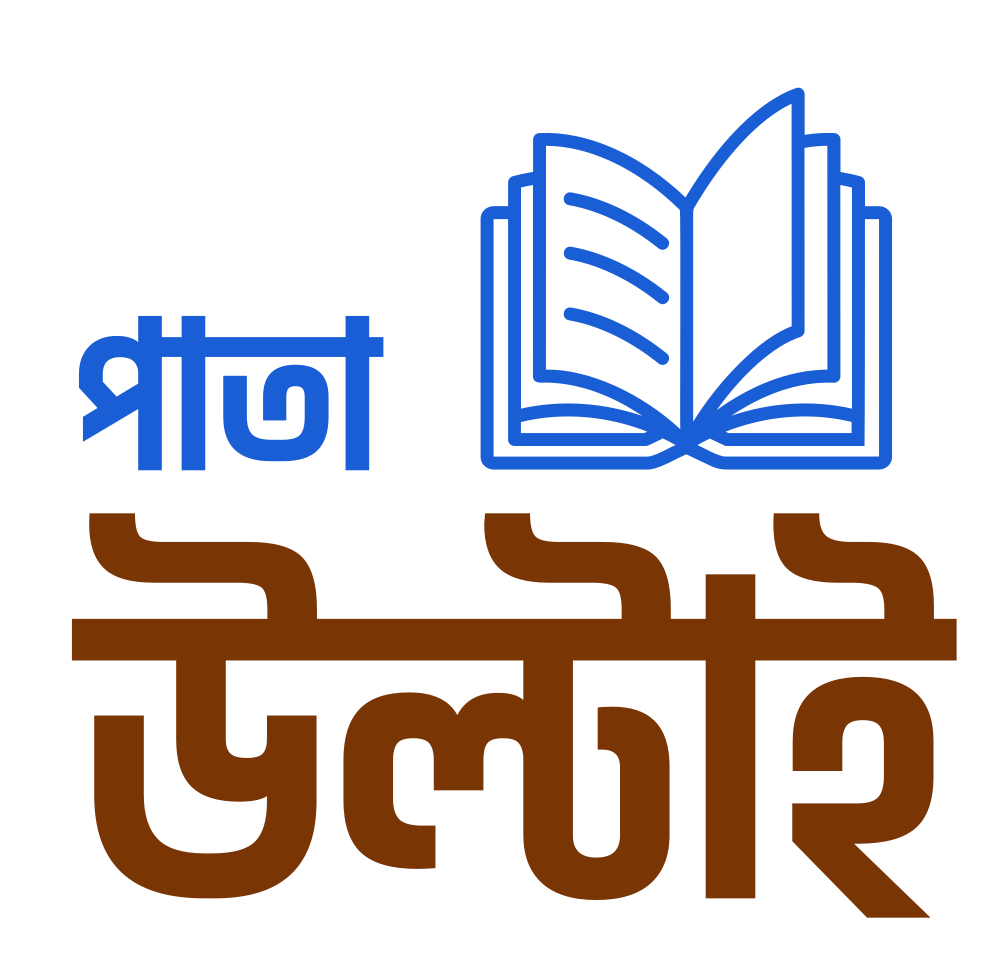 পাতা উল্টাই - Pata Ultai